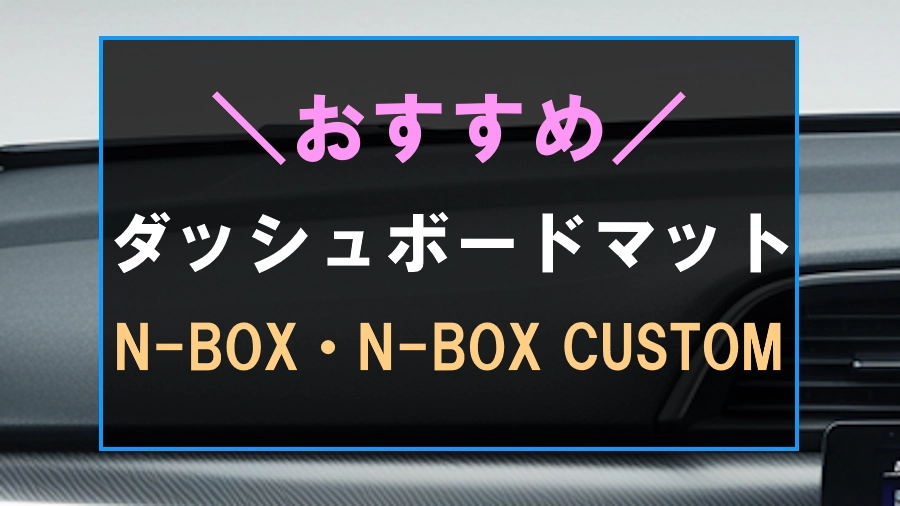 N-BOXにおすすめなダッシュボードマット