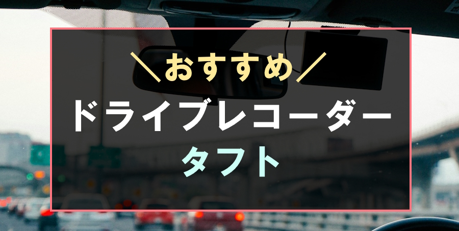 タフトにおすすめのドライブレコーダー