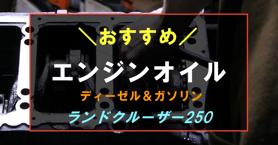 ランドクルーザー250におすすめのエンジンオイル