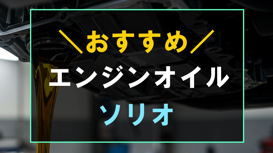 ソリオにおすすめなエンジンオイル