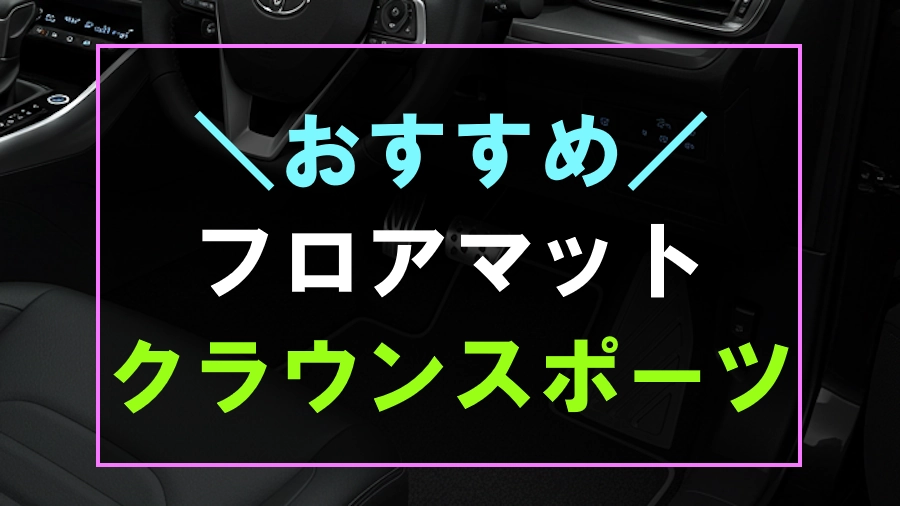 クラウンスポーツにおすすめなフロアマット