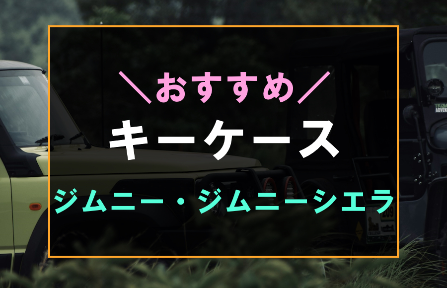 ジムニーにおすすめなキーケース