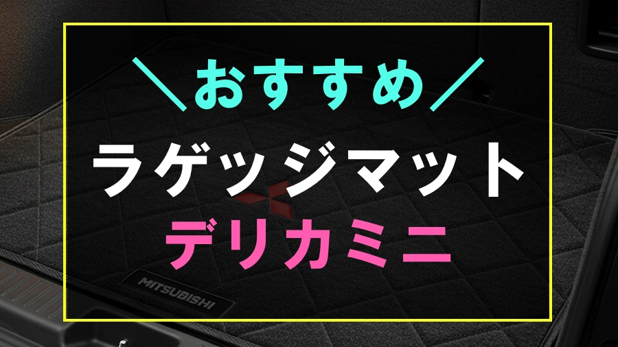 デリカミニにおすすめなラゲッジマット