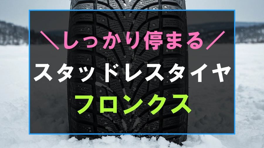 フロンクスにおすすめなスタッドレスタイヤ