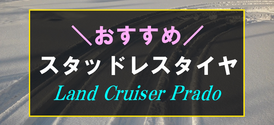 ランドクルーザープラドにおすすめなスタッドレスタイヤ
