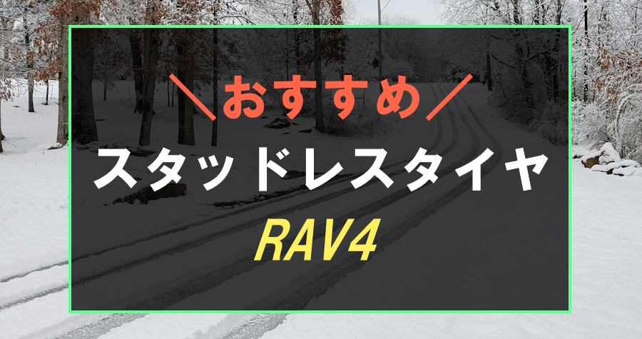 RAV4におすすめのスタッドレスタイヤ