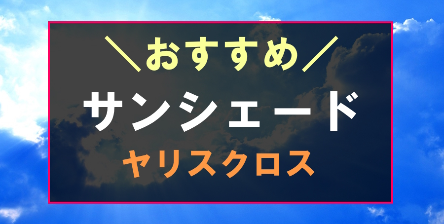 ヤリスクロスにおすすめのサンシェード