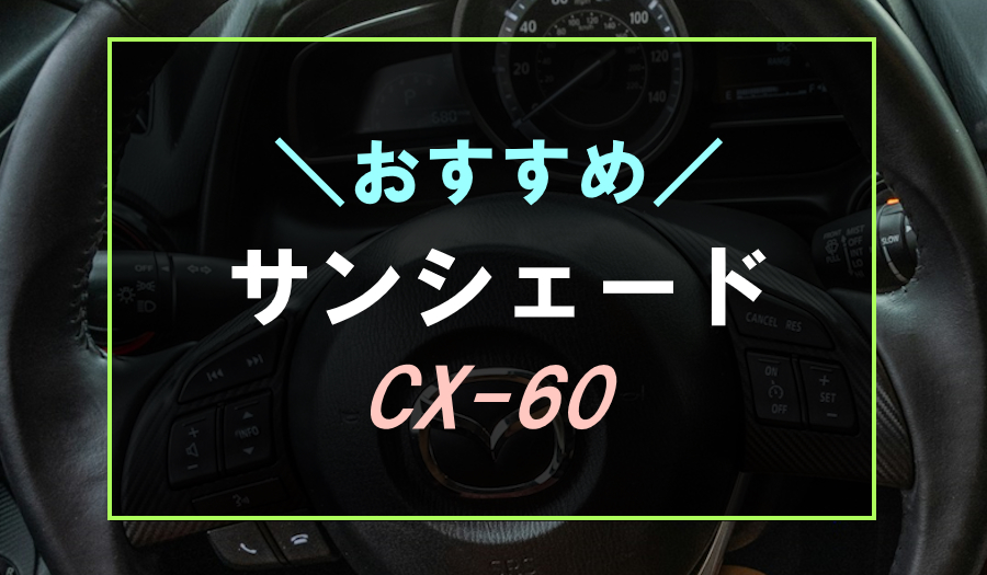 CX-60におすすめなサンシェード