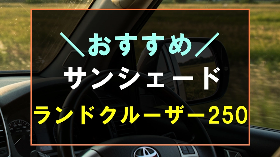 ランドクルーザー250におすすめのサンシェード