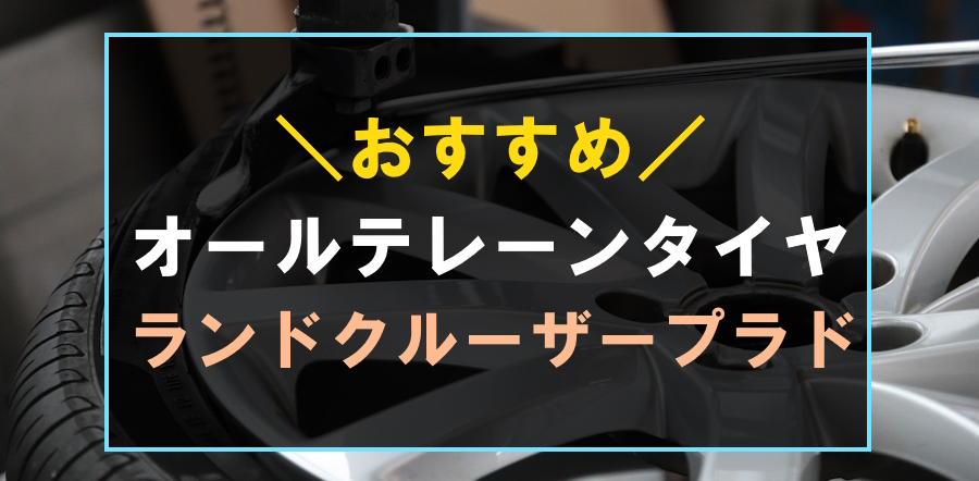 ランドクルーザープラドにおすすめなタイヤ