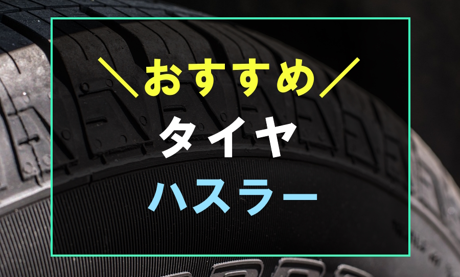 ハスラーにおすすめなタイヤ