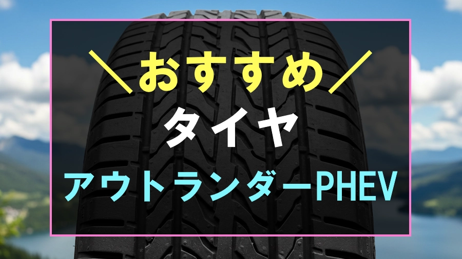 アウトランダーPHEVにおすすめなタイヤ