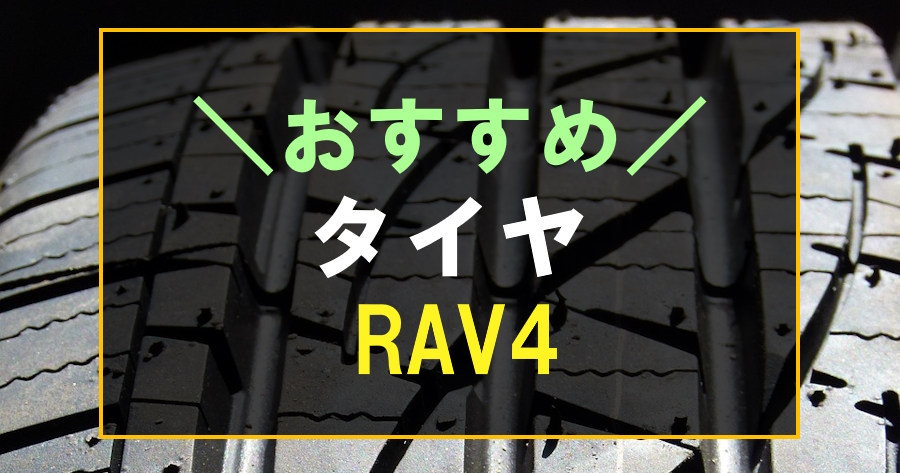 RAV4におすすめなタイヤ