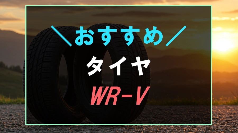 WR-Vにおすすめなタイヤ