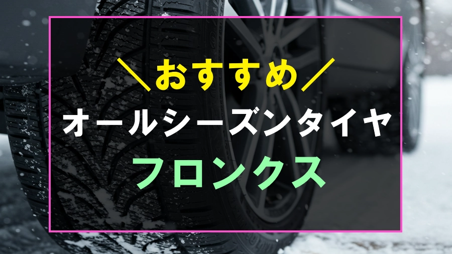 フロンクスにおすすめなオールシーズンタイヤ