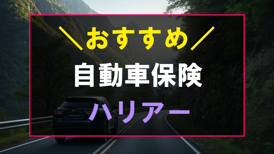 ハリアーにおすすめの自動車保険