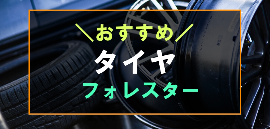 フォレスターにおすすめのタイヤ