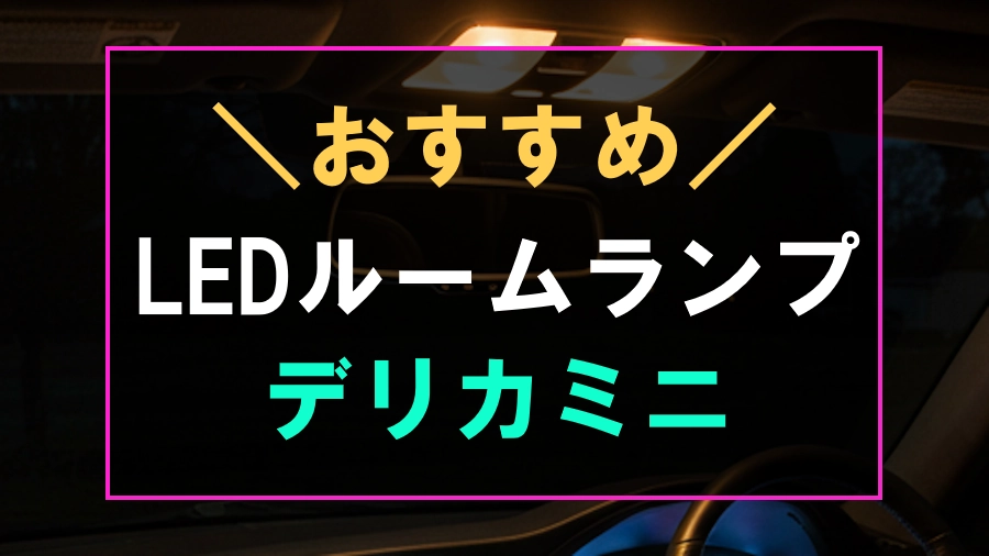 デリカミニにおすすめのLEDルームランプ