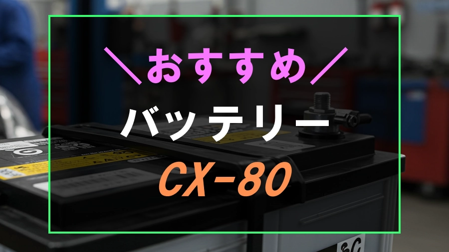 CX-80におすすめなバッテリー