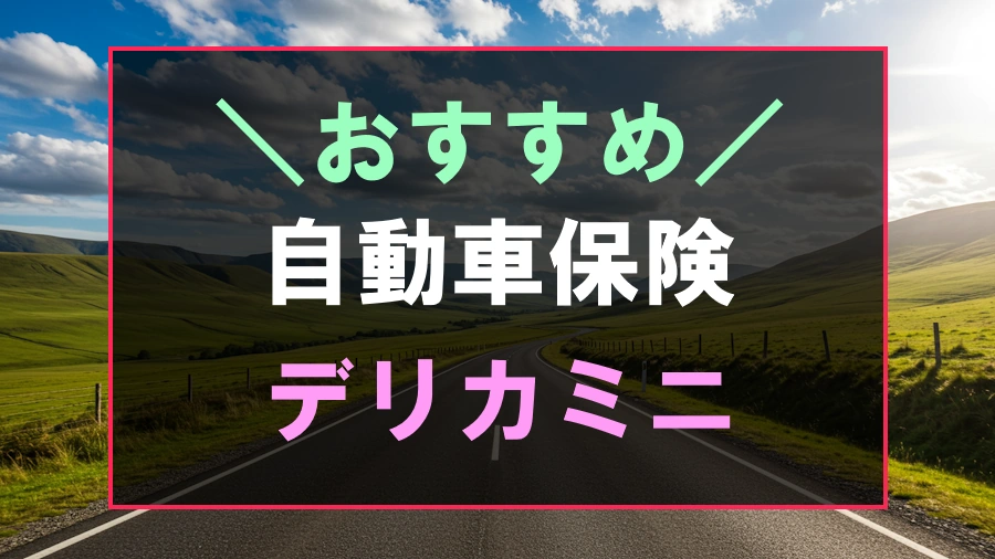デリカミニにおすすめな自動車保険