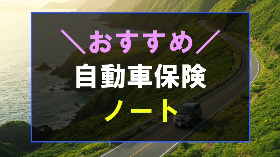 ノートにおすすめな自動車保険