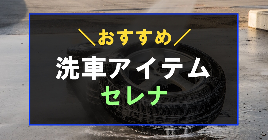 セレナにおすすめな洗車グッズ