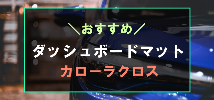 カローラクロスにおすすめなダッシュボードマット