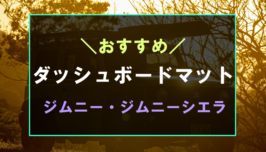 ジムニーにおすすめなダッシュボードマット