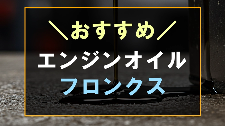 フロンクスにおすすめなエンジンオイル