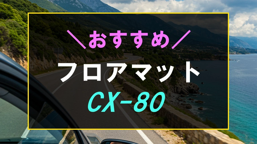 CX-80におすすめなフロアマット