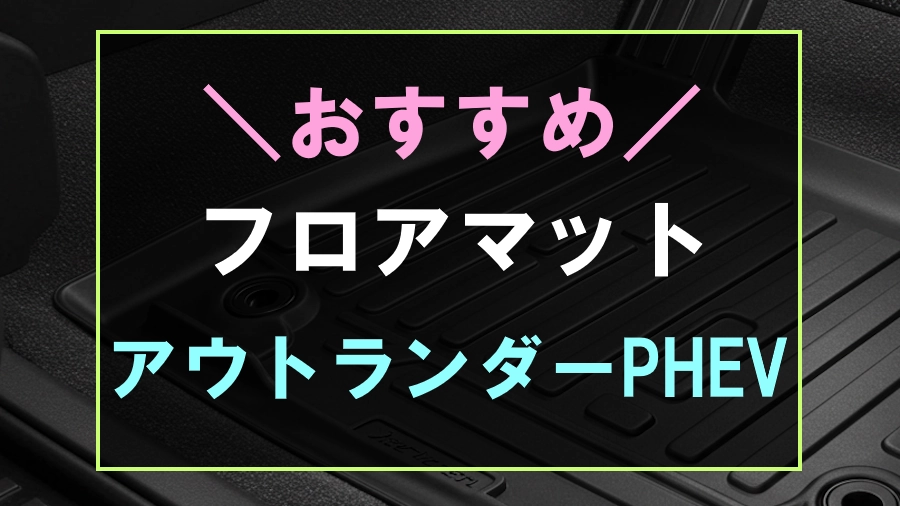 アウトランダーPHEVにおすすめなフロアマット