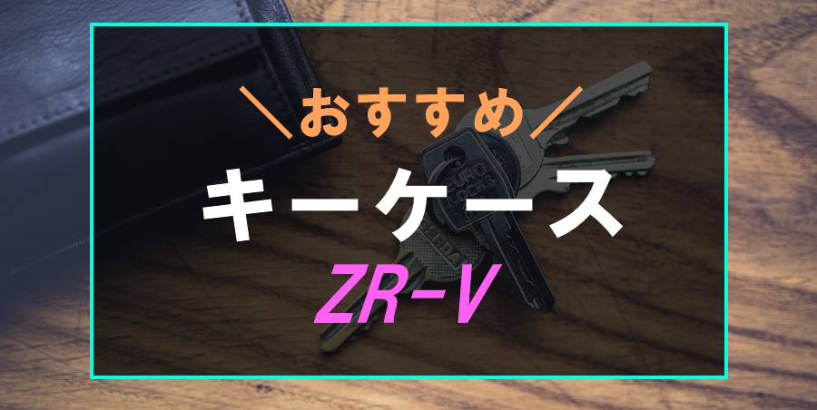 ZR-Vにおすすめなキーケース