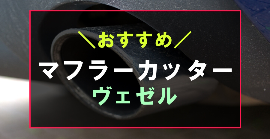 ヴェゼルにおすすめなマフラーカッター