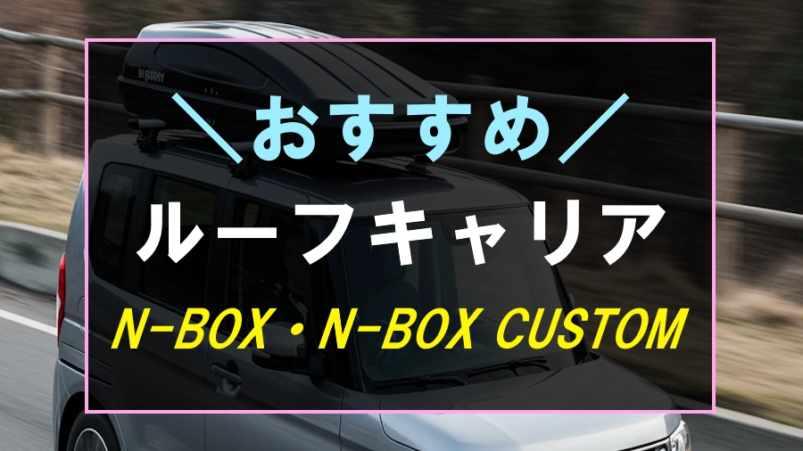 N-BOXにおすすめなルーフキャリア