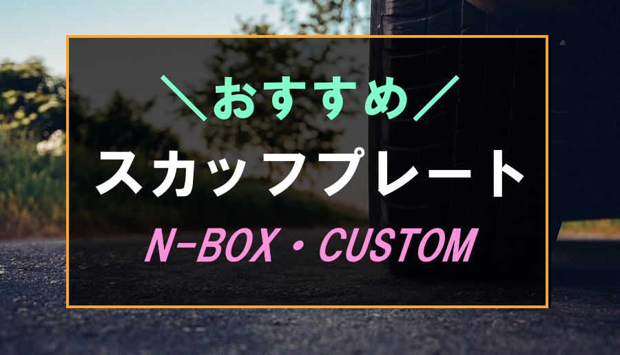 N-BOXにおすすめなスカッフプレート