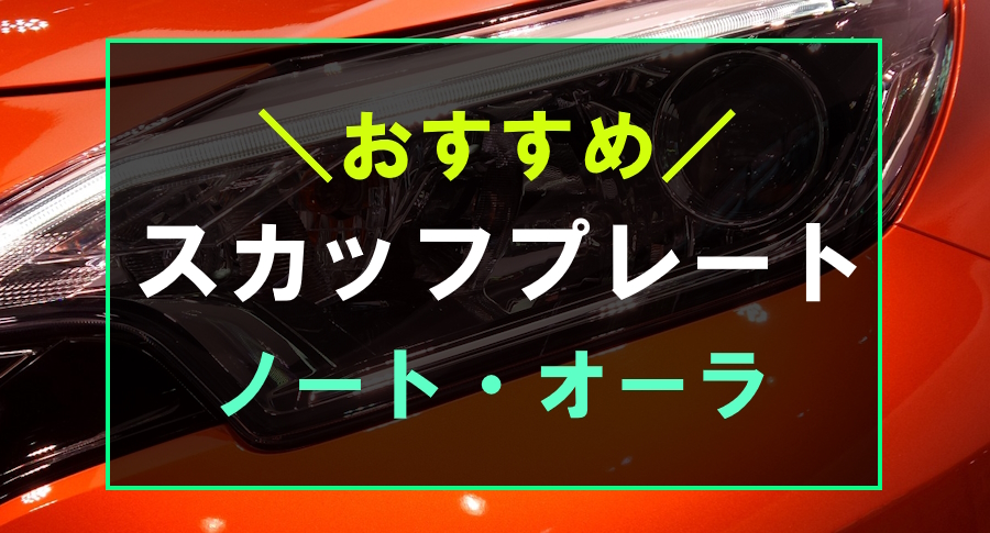 ノート・オーラにおすすめなスカッフプレート
