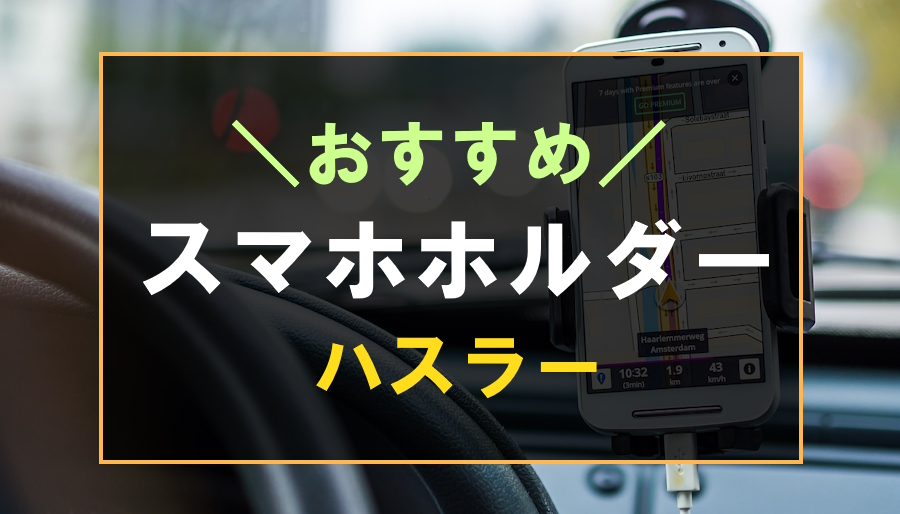 ハスラーにおすすめなスマホホルダー