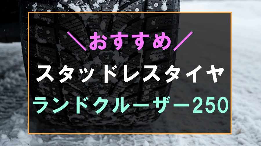 ランドクルーザー250におすすめなスタッドレスタイヤ