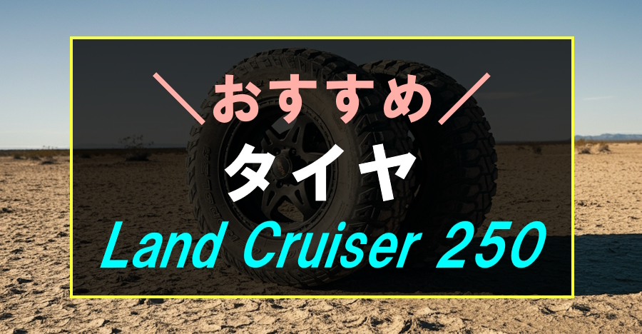 ランドクルーザー250におすすめなタイヤ