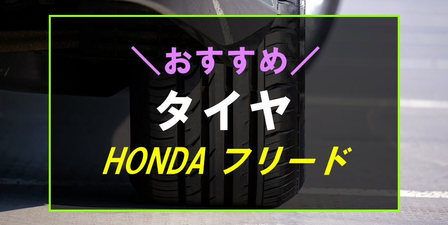 フリードにおすすめなタイヤ