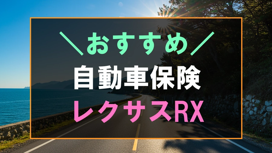 レクサスRXにおすすめな自動車保険