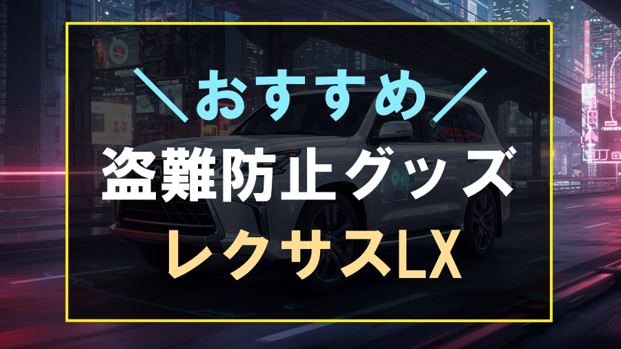 レクサスLXにおすすめな盗難防止グッズ