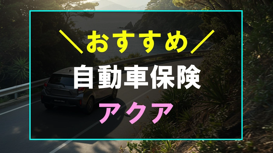 アクアにおすすめの自動車保険