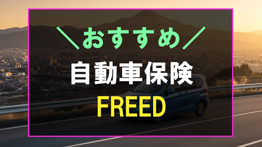 フリードにおすすめな自動車保険