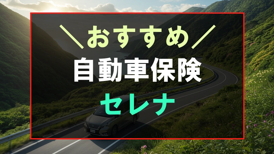 セレナにおすすめな自動車保険