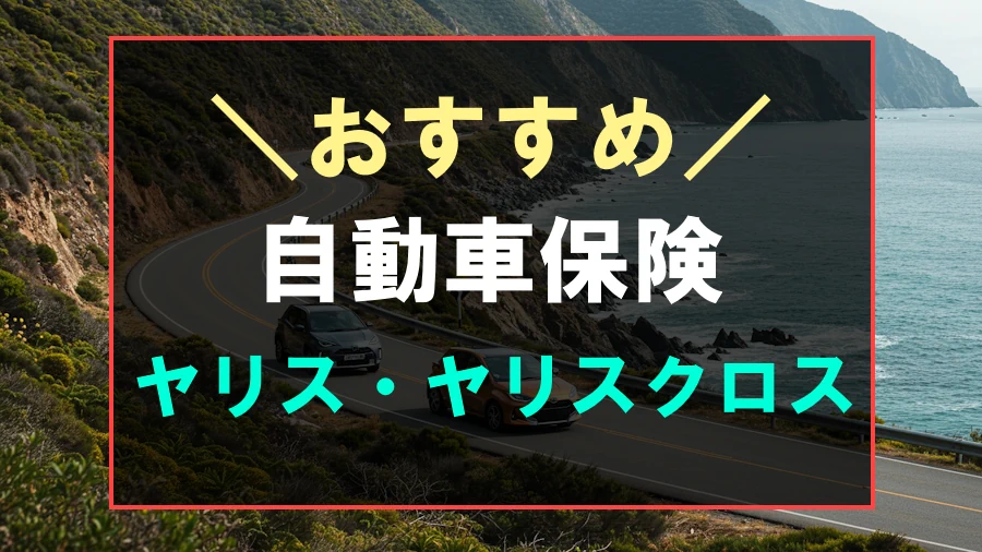 ヤリス・ヤリスクロスにおすすめな自動車保険