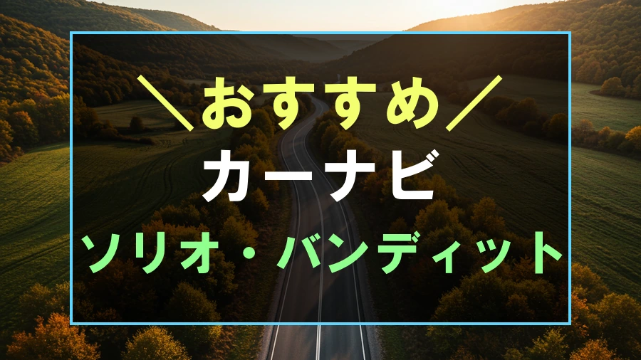 ソリオにおすすめなカーナビ