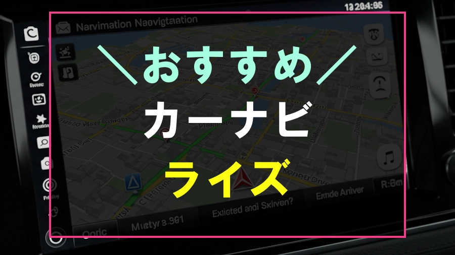 ライズにおすすめなカーナビ