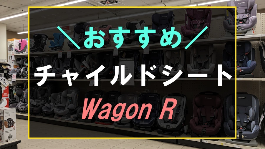 ワゴンRにおすすめのチャイルドシート