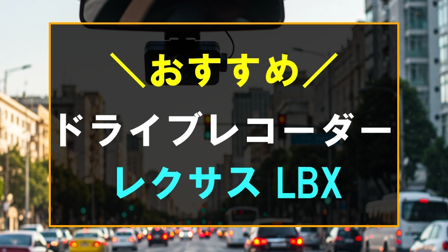 レクサスLBXにおすすめのドライブレコーダー